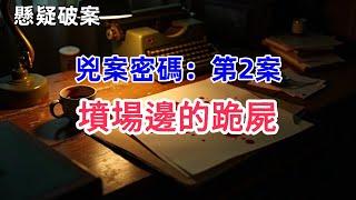 【懸疑破案有聲書 】兇案密碼。商業街碎屍驚現、退休前的老刑警臨危受命，一樁樁離奇兇案真相大白之日，卻是老刑警痛不欲生之時……#有聲書 #完結 #懸疑 #犯罪 #破案 #偵探 #绝密档案 #故事会