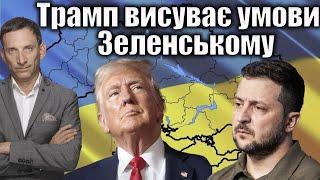 ️Трамп висуває умови Зеленському | Віталій Портников