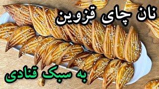 روش اصلی پخت نان چای قزوین _ طرز تهیه نان چای قزوین _ شیرینی نان چای قزوین