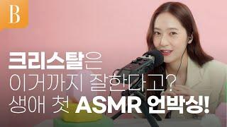 [제작비지원][ENG] 크리스탈은 ASMR 언박싱도 잘하거든요 #구독자이벤트