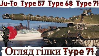 ВІД Ju-To до Type 71 ОГЛЯД ГІЛКИ НОВИХ ЯПОНСЬКИХ ВТ в 2024  WoT UA