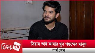 অভিনয় আমার মেইন ফোকাস: পার্থ শেখ । Partho Sheikh । Bijoy TV