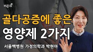 골다공증에 필수 영양제 2가지, 꼭 먹어야 하는 이유는? / 서울백병원 가정의학과 박현아