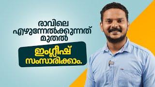 രാവിലെ മുതൽ ഇംഗ്ലീഷ് | Spoken English Classes by Jintesh|