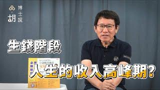 『品嘉建設』人生第三個財富階段是什麼?能賺最多錢的時期要注意什麼?品嘉關係企業創辦人胡偉良博士獨家解說｜胡博士說 Ep6