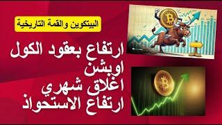 متابعة للبيتكوين والقمم التاريخية والاغلاق الشهري واقبال قياسي لعقود الاوبشن, توقعات المسار الحالي