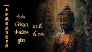 วัชรปรัชญาปารมิตาสูตร บทที่ 9-11 (金剛般若波羅密多經 ; 第九~十一章)