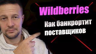 Как Wildberries банкротит поставщиков? товарный бизнес на маркетплейсах