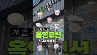 올리브영 쿠션 8가지. 이 영상 하나로 싹-정리함