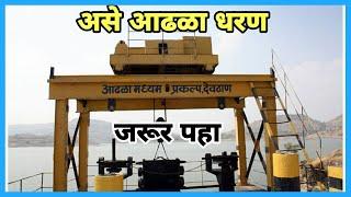 जाणुन घेऊ या आढळा धरणाविषयी... ( Adhala Dam Akole, Ahmednagar)