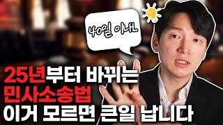 2025년에 민사소송을 한다면 일단 보세요. 2025년 3월부터 바뀌는 모르면 치명적인 법 [생존법률]