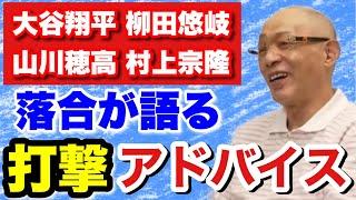 【落合が語る】他人がとやかく言うことでは無いが、一流選手への打撃アドバイス