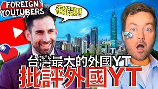 在台灣的外國YT很吃香嗎？Why are Taiwanese so Obsessed With Foreign Youtubers?