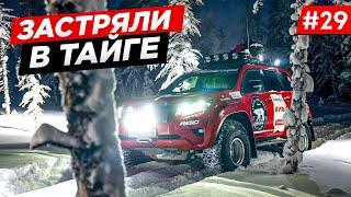 ЗИМНИК ЗАКОНЧИЛСЯ. ТЕСТДРАЙВ БЕЗ ДОРОГ, ОДНИ В АРКТИКЕ. OFF-ROAD ЭКСПЕДИЦИЯ НА Toyota. Часть #29