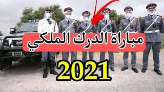 عاجل شروط والطريقة الصحيحة لتسجيل في مباراة الدرك الملكي 2021