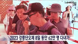 [단신] 2023 강릉단오제 오늘 폐막, 62만 명 방문 20230625