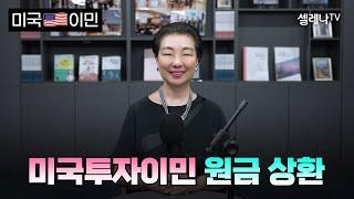 미국투자이민 투자금, 다시 돌려받을 수 있을까? / 셀레나이민