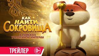 Как найти сокровища | Трейлер |  с 18 июля в кино