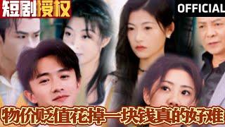 【SUB】《物价贬值花掉一块钱真的好难》（超清全集）#重生 #都市 #穿越 #大陆剧 #逆袭 #热血 #商业奇才 #短剧 #短剧推荐 #热门短剧 #短剧全集 #神州剧场 #龙王 #赘婿 #医圣#医神