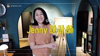 Jenny設計師 Vlog～靈感源源不絕的設計師Jenny！[春雨設計-Jenny設計師]【室內設計】