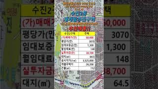 수진2구역 주택 매매  #성남재개발매물