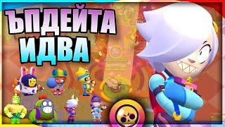 НОВ Бролър COLLETE! ВСИЧКО За ЪПДЕЙТA в Brawl Stars | Brawl Talk Реакция