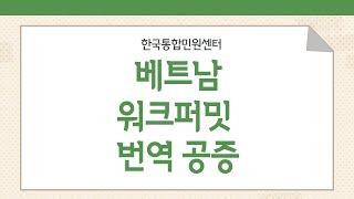 베트남 노동허가증(워크퍼밋) 번역공증 발급방법