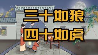 俗語「三十如狼，四十如虎」到底是什麽意思？你理解對了嗎？【厚黑國學】