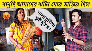 রানুদি ঝাঁটা মেরে তাড়ালো  /Ranu Mondal angry attitude  /Funny vlog with Ranu Mondal's uncut scene