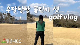 [Golf vlog] 우당탕탕 골린이 셋 노캐디 라운딩 / 월송리CC ️