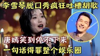 李雪琴脱口秀吐槽胡歌演技! 唐嫣听了笑到停不下来, 一句话得罪了整个娱乐圈!｜#李雪琴 ｜脱口秀的朋友