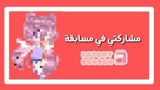 مشاركتي في مسابقة KAJOMY BONBON 