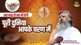 इस वस्तु से वश में होगी पूरी दुनिया आपके चरण में || Vasanth Vijay ji Maharaj