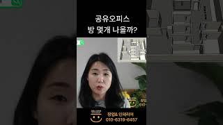 공유오피스 방 몇개 나올까?   #공유오피스 #공유오피스창업