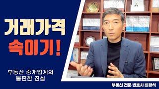 거래가격 속이는 우리 부동산중개업계의 현실