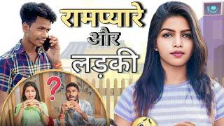 रामप्यारे और लड़की।। Rampyare Ki Roasting ।। RKR।। COMEDY VIDEO