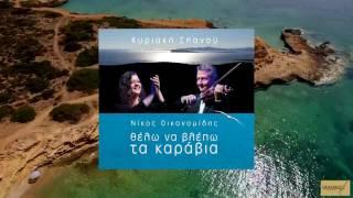 Κυριακή Σπανού - Θέλω να βλέπω τα καράβια | Νίκος Οικονομίδης | Official Videoclip