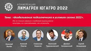 Конференция Лимагрен ЮГАГРО 2022 | Подсолнечник