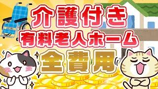 介護付き有料老人ホームの全費用について解説！｜みんなの介護
