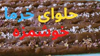 حلوا  خرما مجلسی | حلوا بدون شکر | حلوا خرما ایرانی | حلوا خوشمزه خرما | دستور حلوا | حلوا با خرما