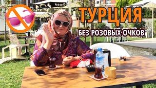 Турция без розовых очков. О жизни в Турции без прикрас | Переезд в Турцию на ПМЖ | Серия #01