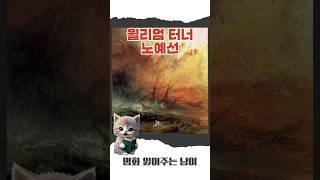 윌리엄 터너 - 노예선 #명화 #명화감상