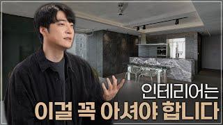 좋은 인테리어는 무엇일까? (Feat. 경험담)