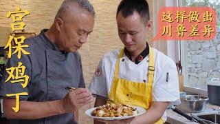 Chef Wang Gang and Shifu cook the same "Kung Pao Chicken", two different flavours?