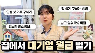 프리랜서로 월 3-400? 첫 외주 구하는 방법 대공개! 이것만 따라하세요‍