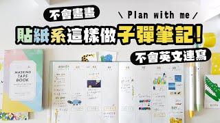 ▌不會畫畫、不會英文連寫 ▌貼紙萬歲系這樣做子彈筆記！April 2022 Bullet Journal！已抽出！ft.能藝文具