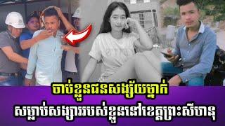 ចាប់ខ្លួន ជ-នស-ង្ស័-យ ម្នាក់ ស-ម្លា-ប់ សង្សាររបស់ខ្លួននៅខេត្តព្រះសីហនុ