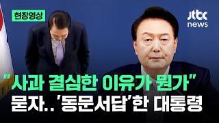 [현장영상] "사과 결심한 이유가 뭔가" 묻자…'동문서답'한 윤석열 대통령 / JTBC News