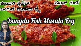 ಕರಾವಳಿ ಸ್ಪೆಷಲ್ ಬಂಗುಡೆ ಮಸಾಲಾ ಫ್ರೈ |  Bangda Fish Masala Fry recipe | Bangude masala fry