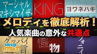 メロディを徹底解析！最近の人気楽曲にあった意外な共通点【フォニイ】【怪物】【ヨワネハキ】【マーシャルマキシマイザー】【KING】【グッバイ宣言】